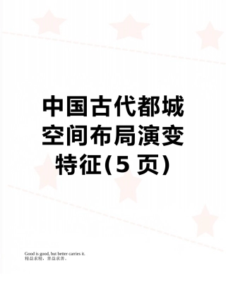 中国古代都城空间布局演变特征