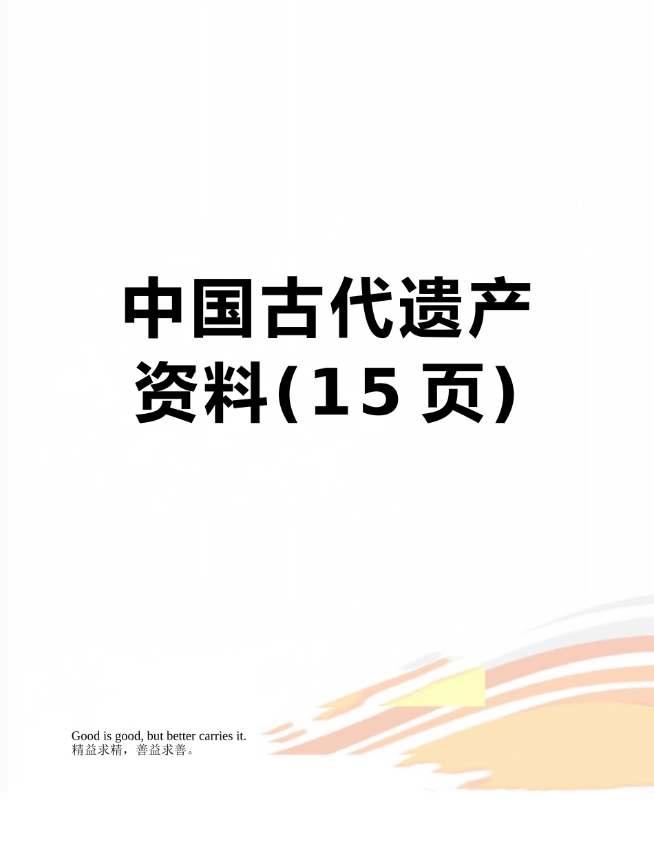 中国古代遗产资料_第1页