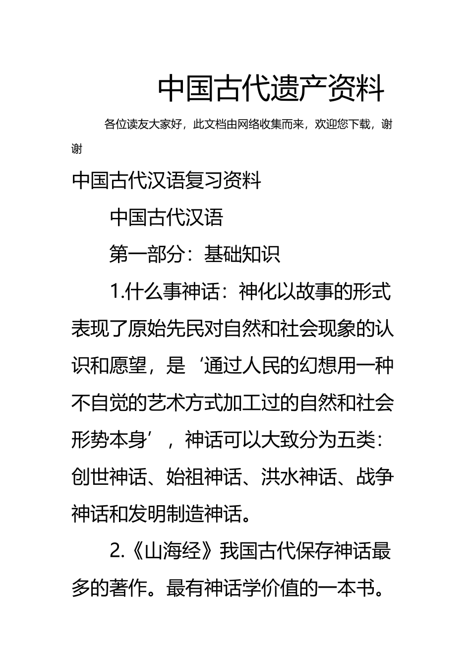中国古代遗产资料_第2页