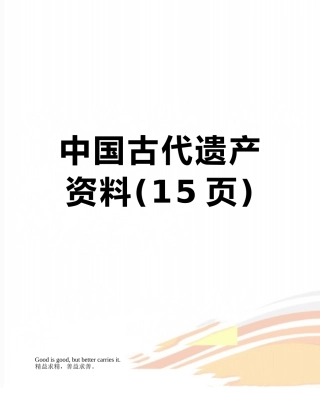 中国古代遗产资料