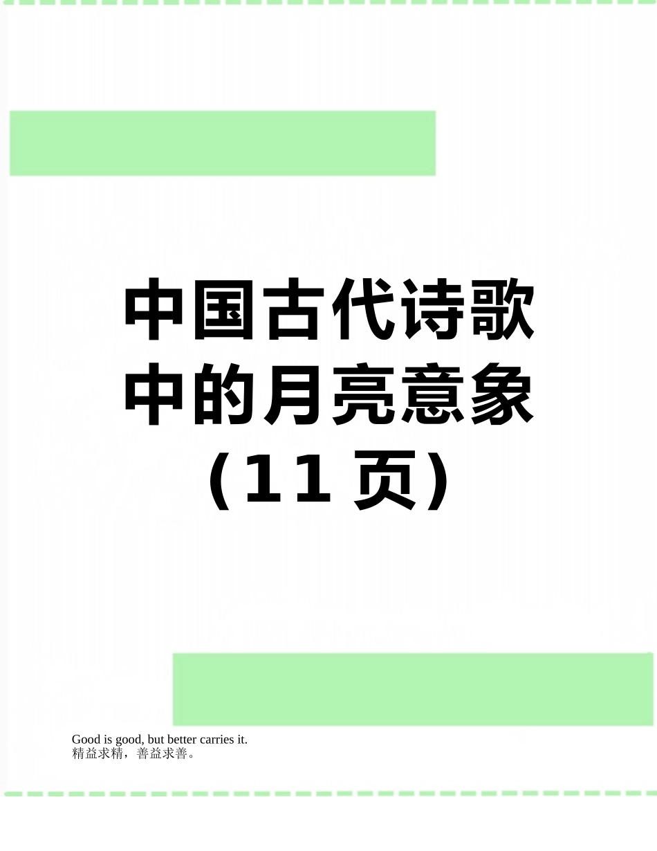 中国古代诗歌中的月亮意象_第1页