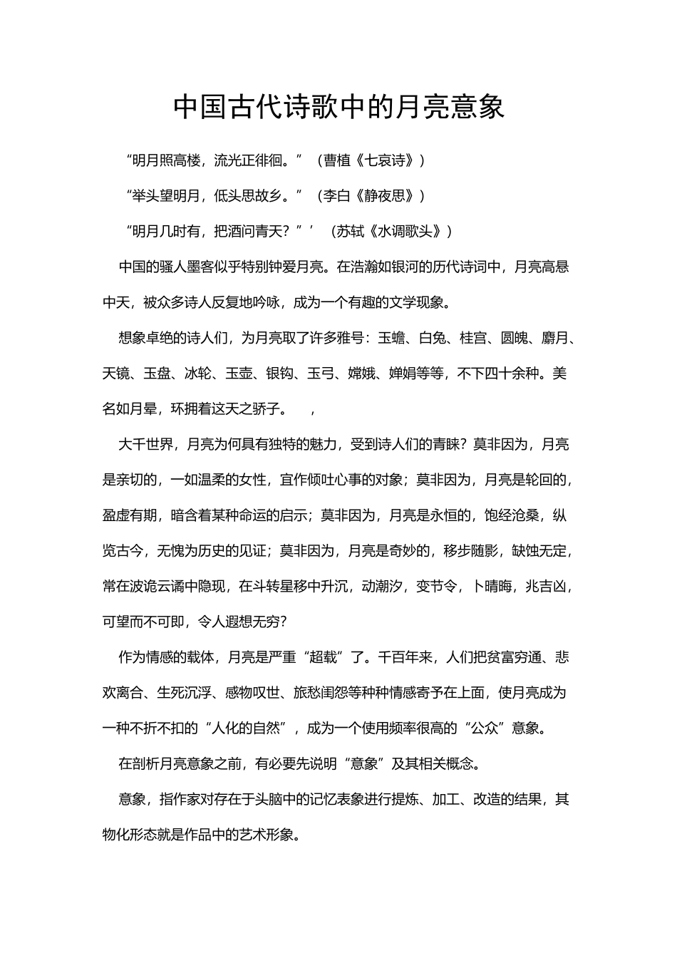 中国古代诗歌中的月亮意象_第2页