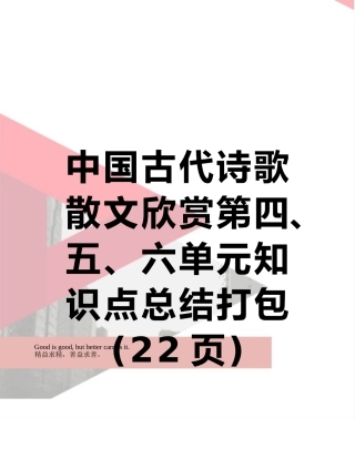 中国古代诗歌散文欣赏第四、五、六单元知识点总结打包
