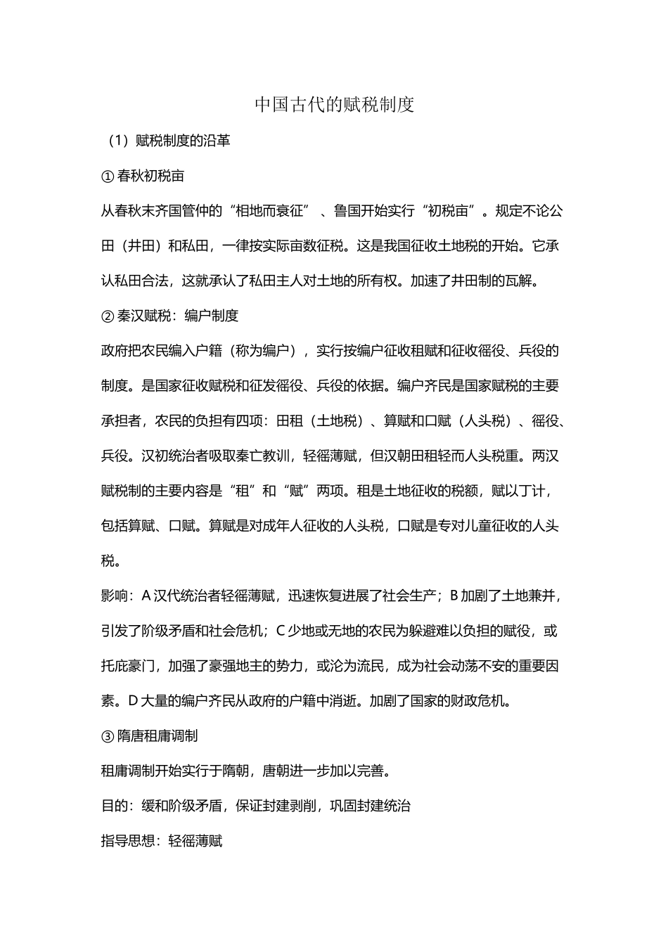 中国古代赋税制度的演化---归纳相当完整_第2页