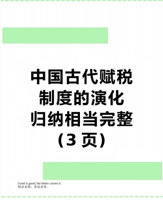 中国古代赋税制度的演化---归纳相当完整