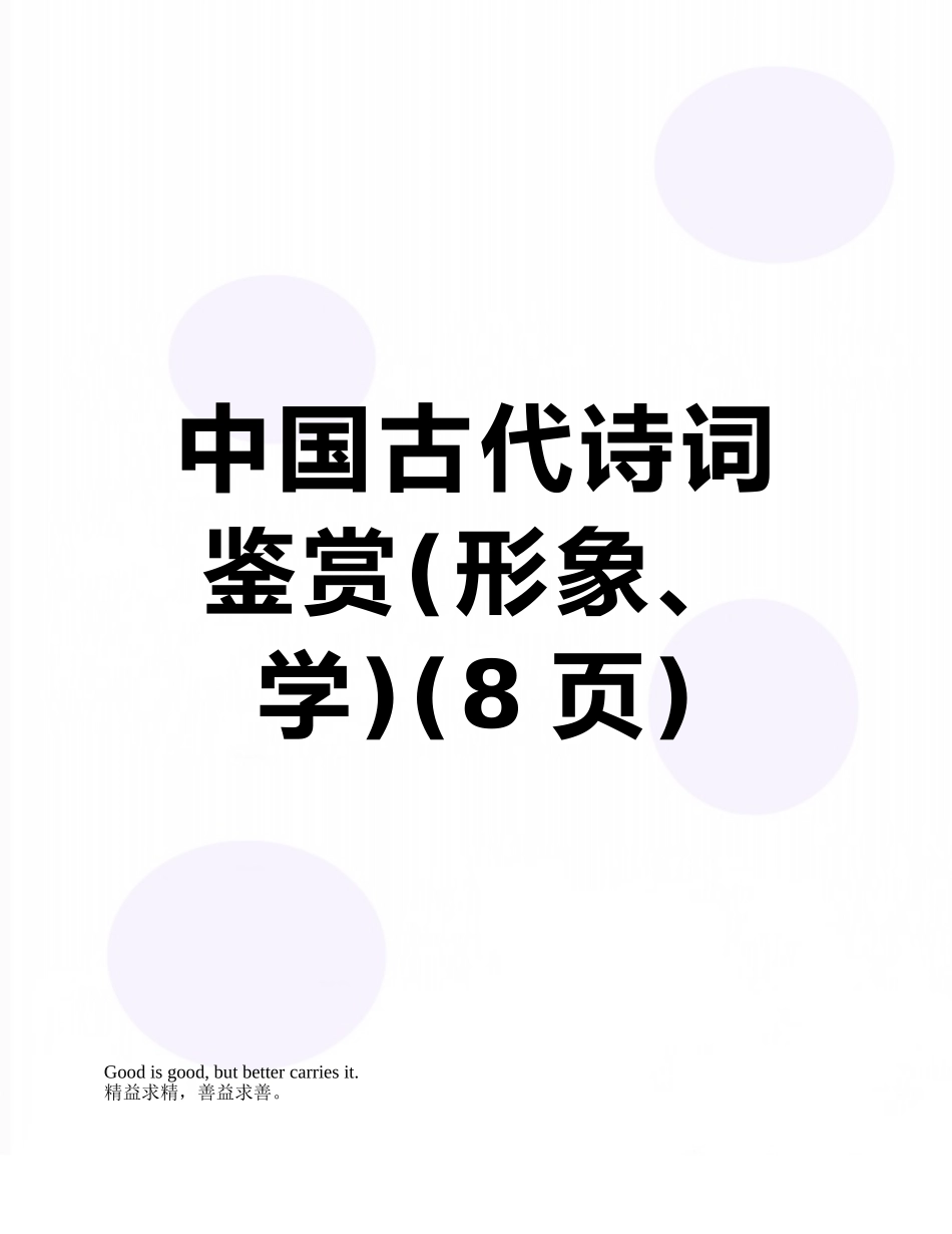 中国古代诗词鉴赏_第1页