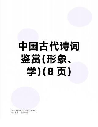 中国古代诗词鉴赏