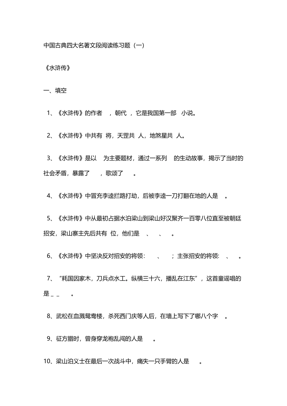 中国古典四大名著文段阅读练习题_第2页