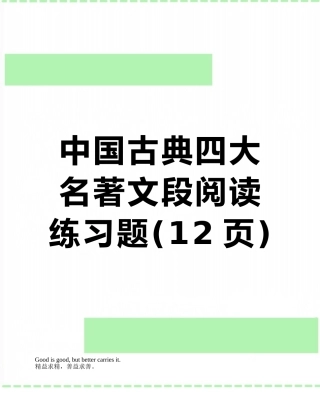 中国古典四大名著文段阅读练习题