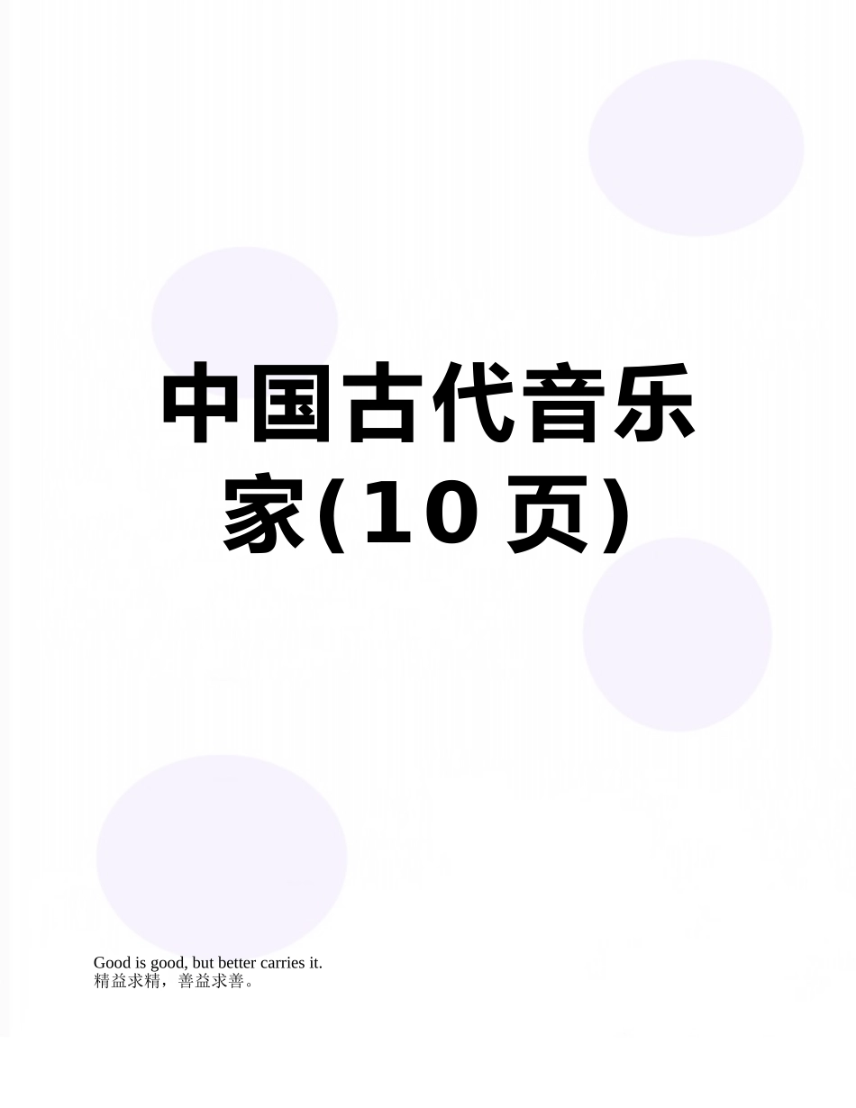 中国古代音乐家_第1页