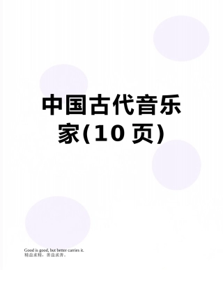 中国古代音乐家