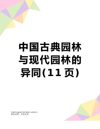 中国古典园林与现代园林的异同