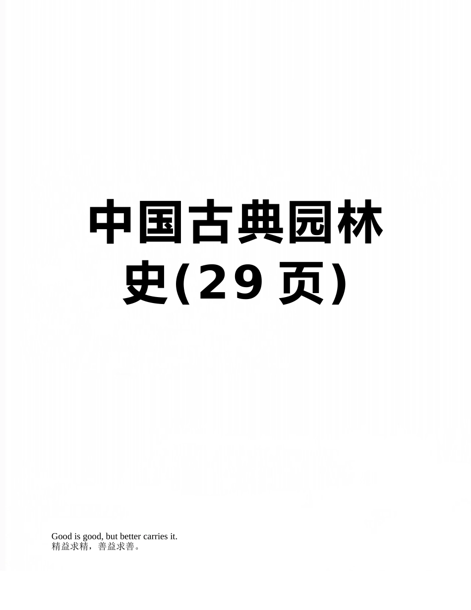中国古典园林史_第1页