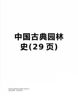中国古典园林史