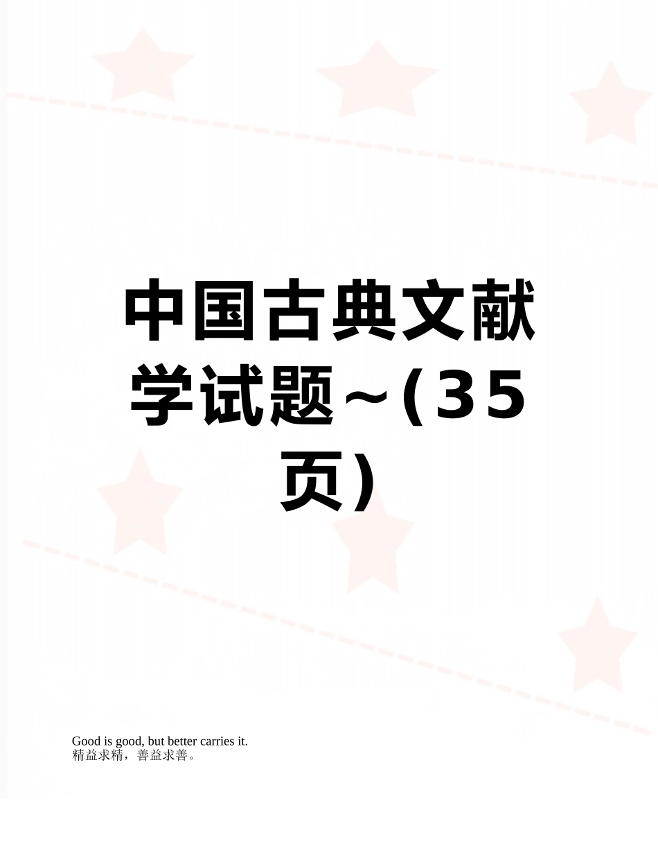 中国古典文献学试题-_第1页