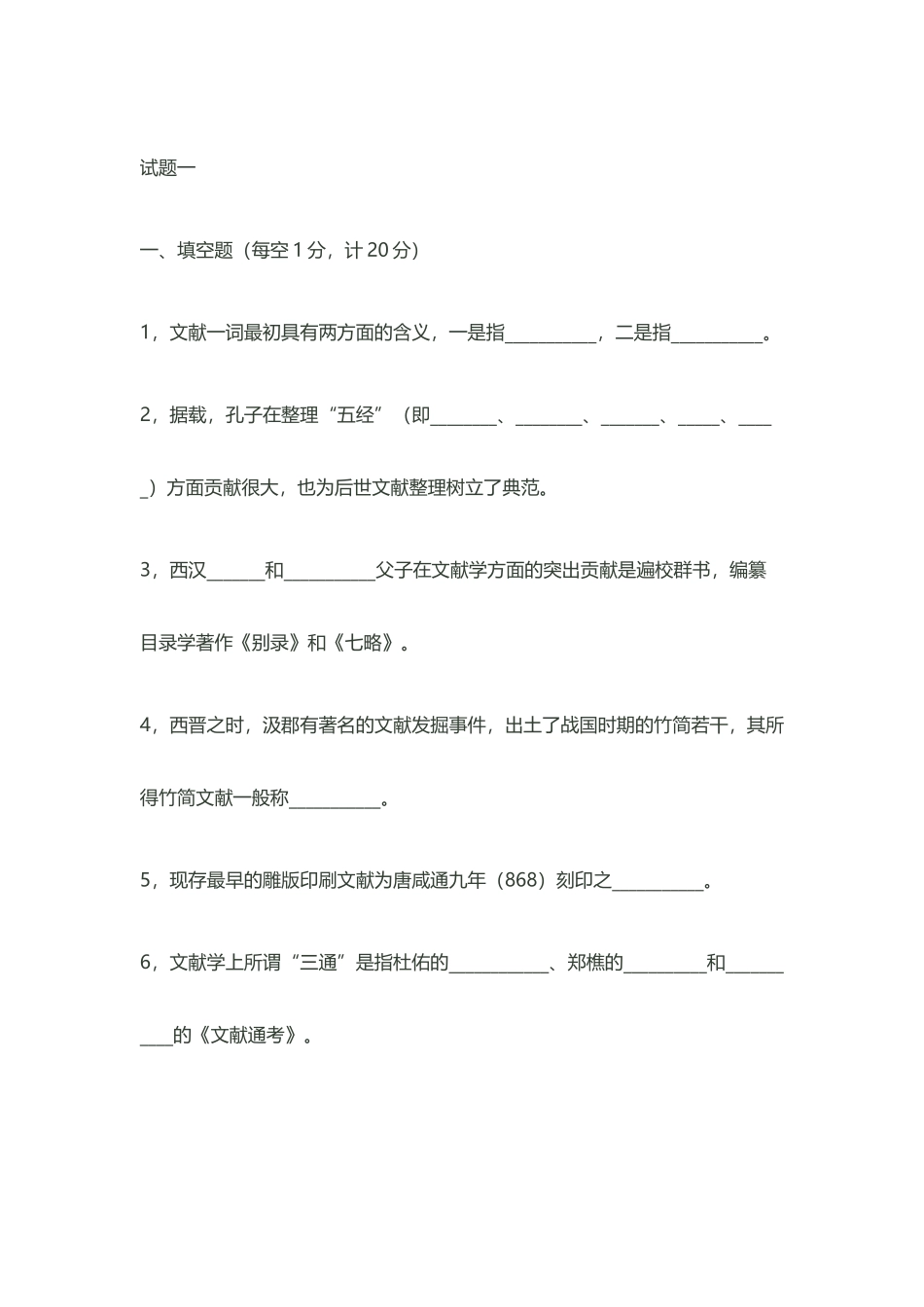 中国古典文献学试题-_第2页