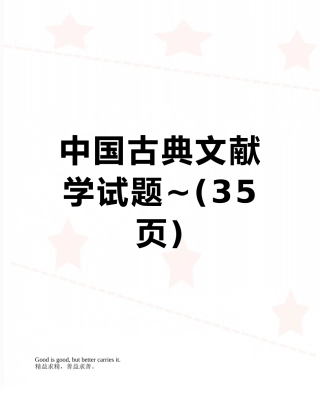 中国古典文献学试题-