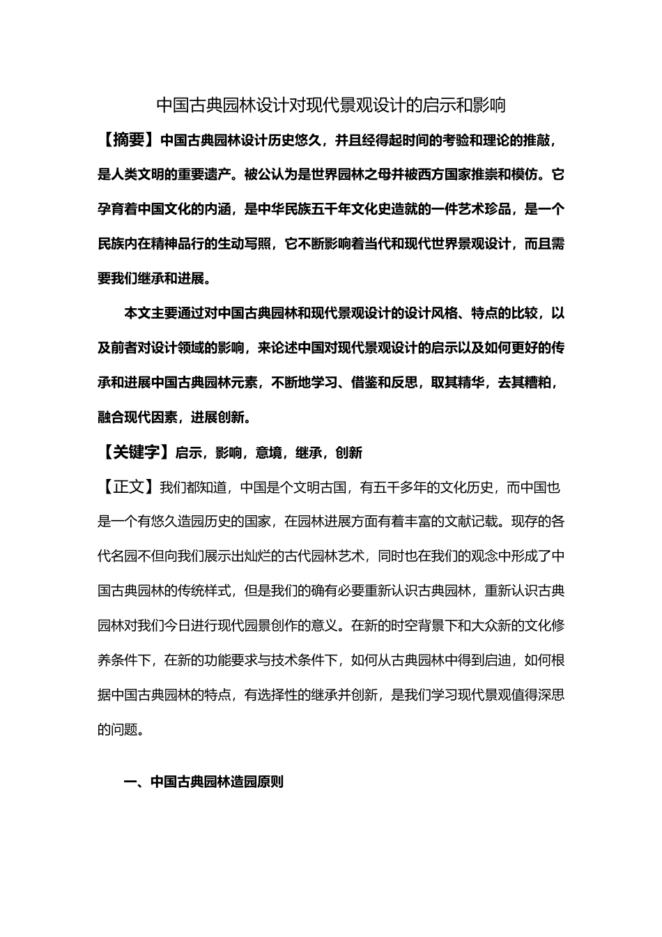 中国古典园林设计对现代景观设计的启示和影响_第2页