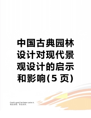 中国古典园林设计对现代景观设计的启示和影响