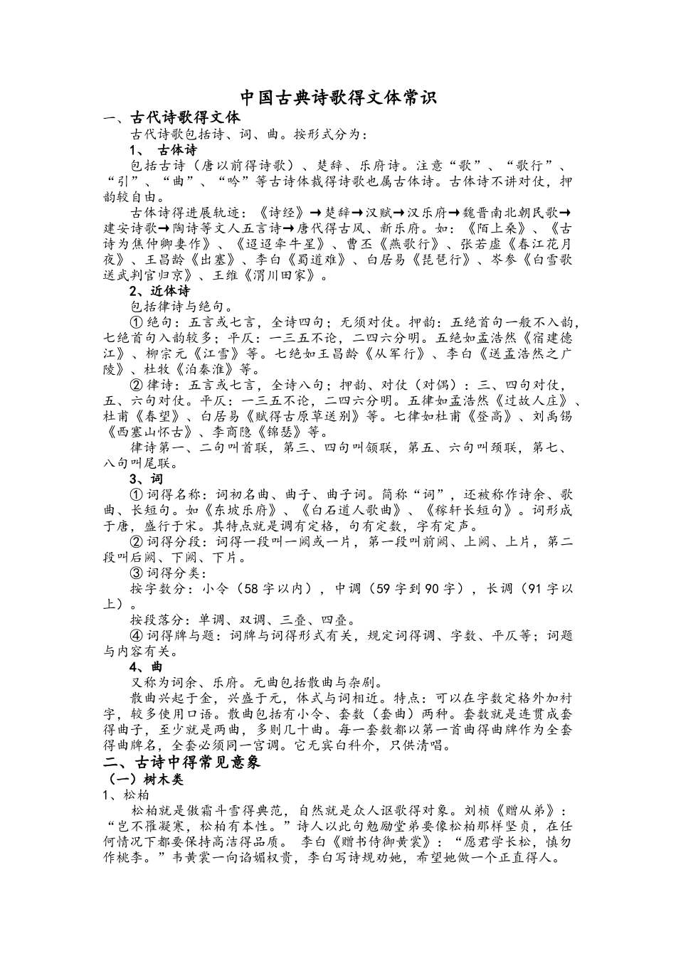 中国古典诗歌的文体常识_第1页