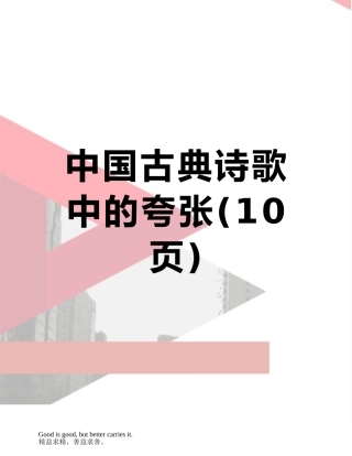 中国古典诗歌中的夸张