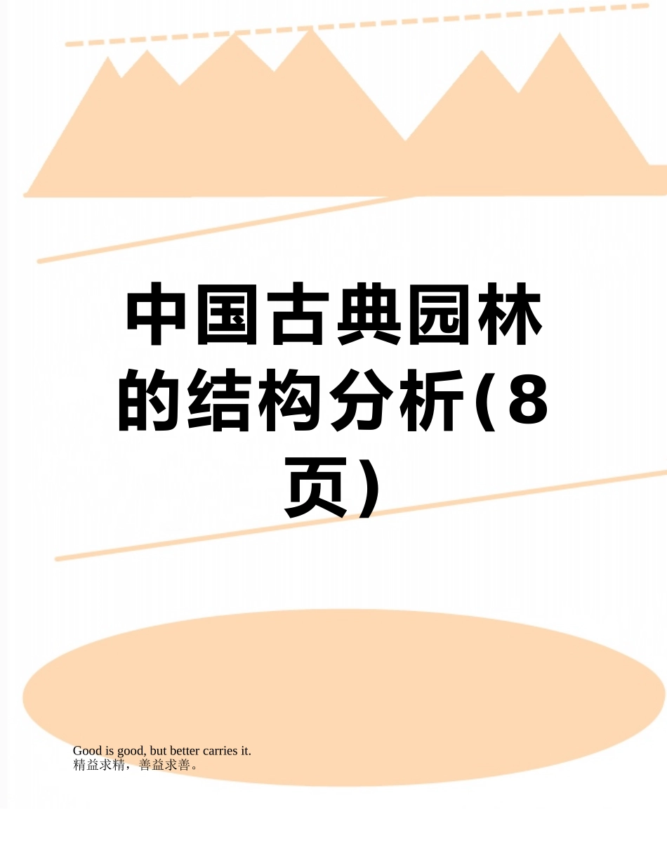 中国古典园林的结构分析_第1页