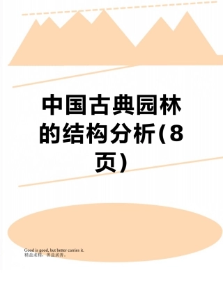 中国古典园林的结构分析