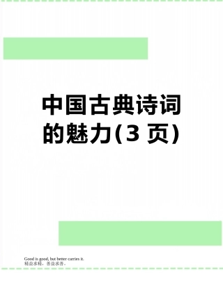 中国古典诗词的魅力