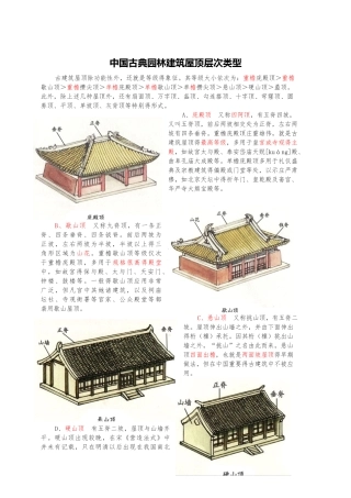 中国古典园林建筑屋顶层次类型