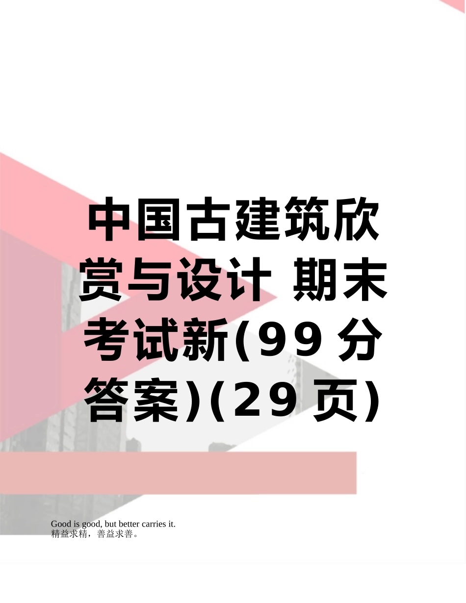 中国古建筑欣赏与设计-期末考试新_第1页