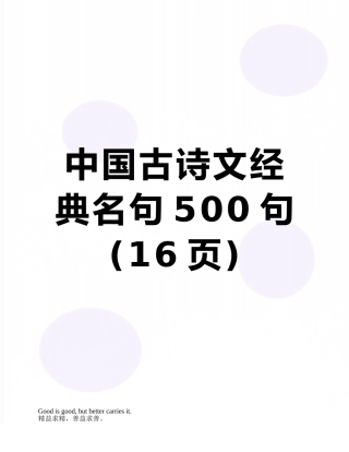 中国古诗文经典名句500句