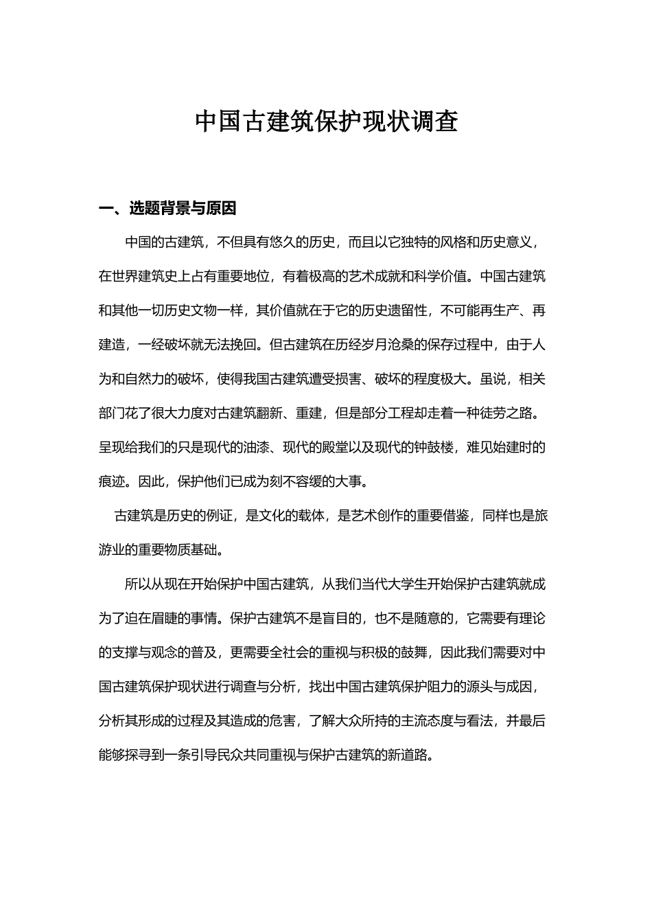 中国古建筑保护现状调查_第2页