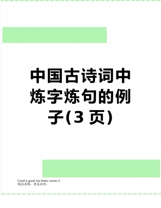 中国古诗词中炼字炼句的例子