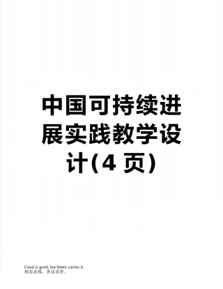 中国可持续发展实践教学设计