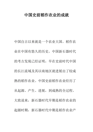 中国史前稻作农业的成就