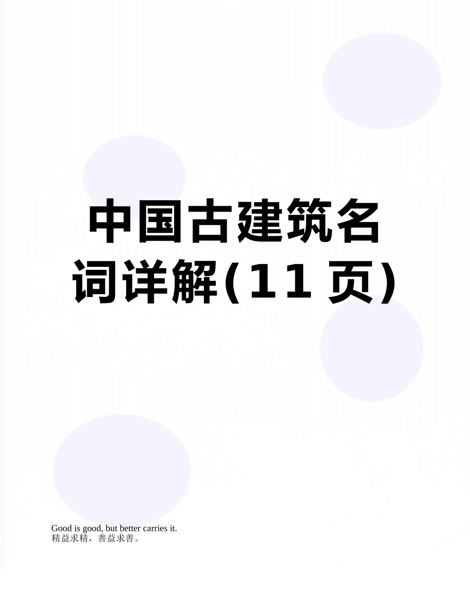 中国古建筑名词详解_第1页