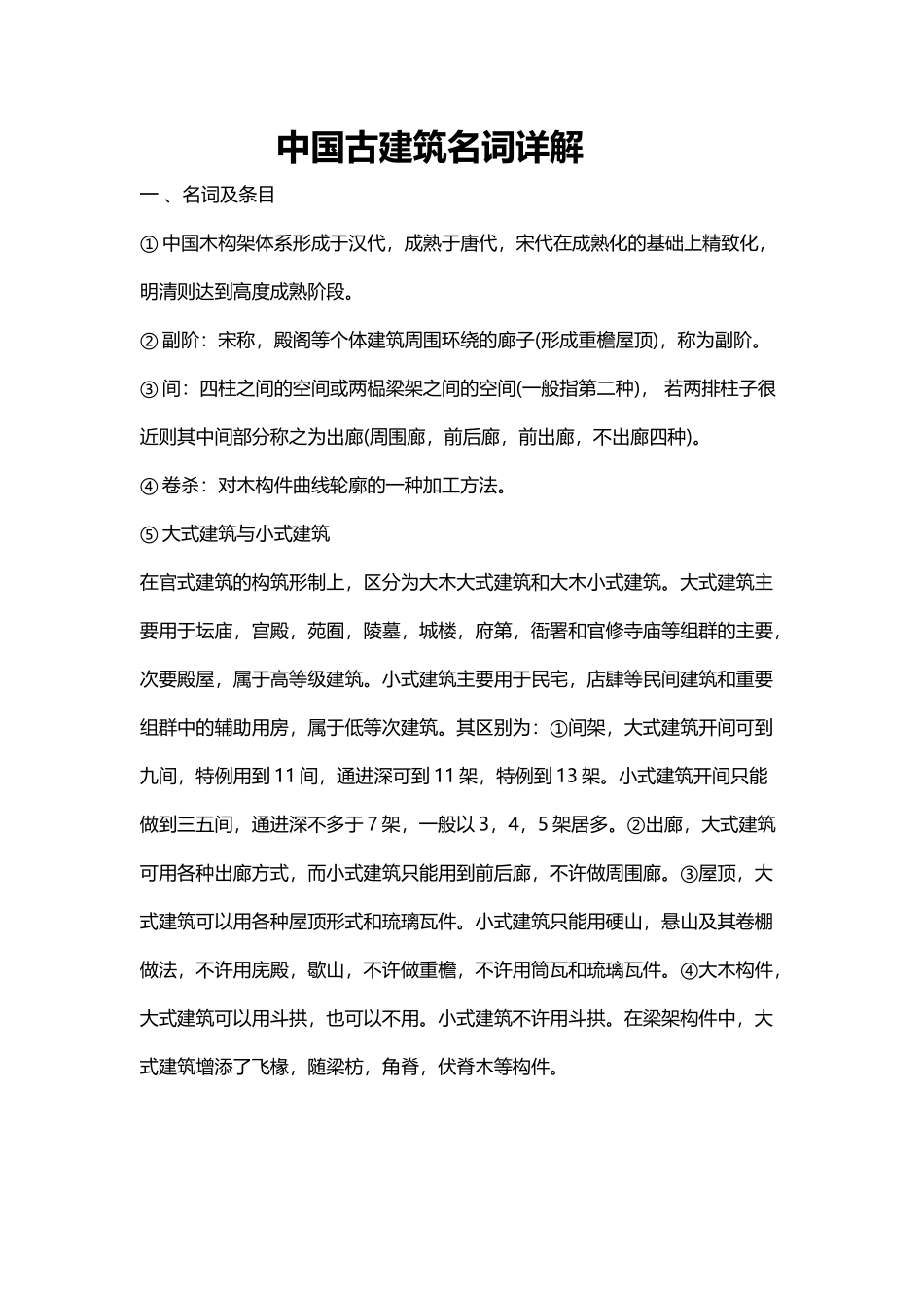 中国古建筑名词详解_第2页