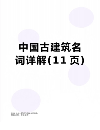 中国古建筑名词详解