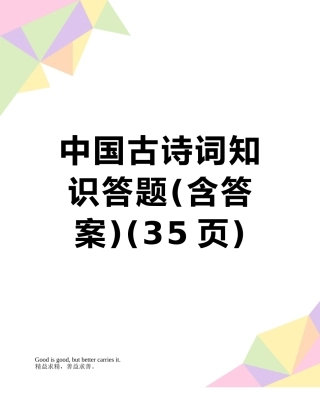 中国古诗词知识答题