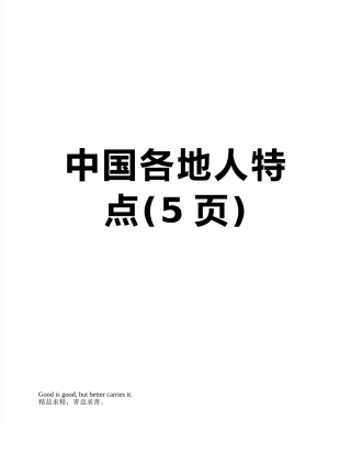 中国各地人特点