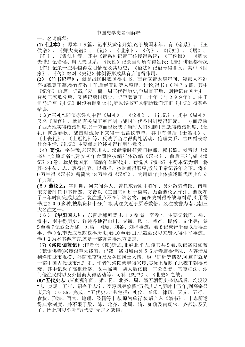 中国史学史名词解释_第1页