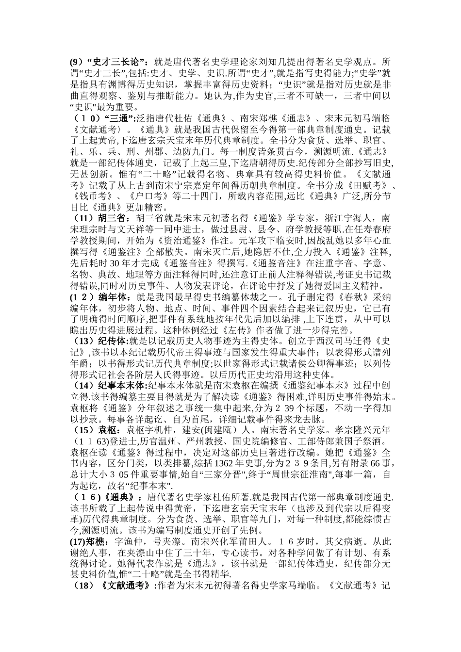中国史学史名词解释_第2页