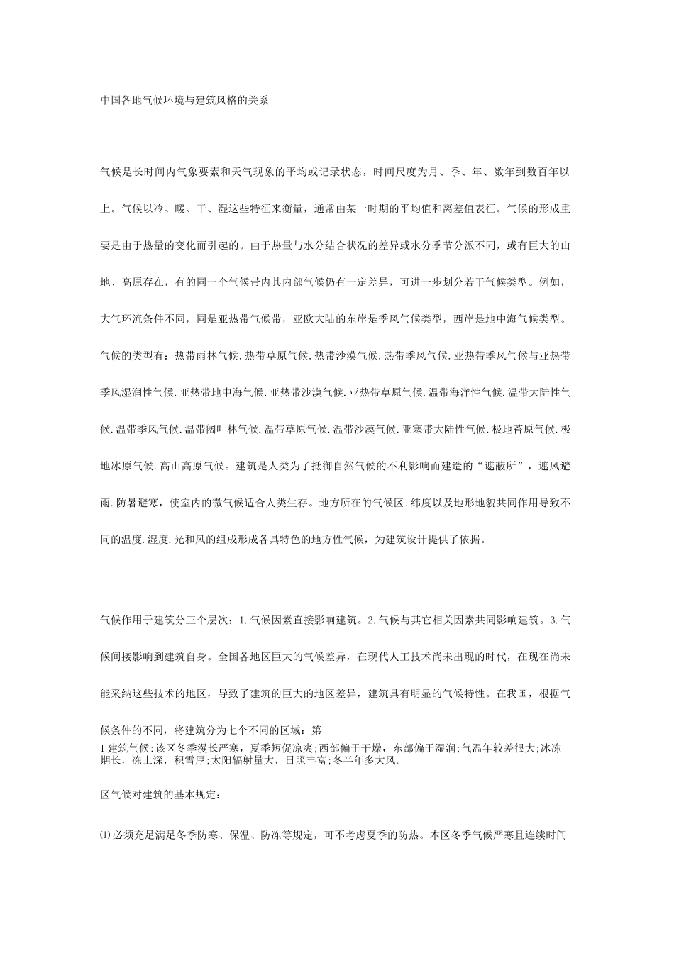 中国各地气候环境与建筑风格的关系_第1页