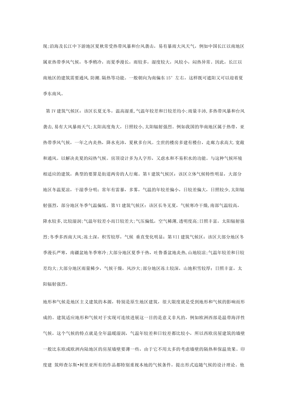 中国各地气候环境与建筑风格的关系_第3页