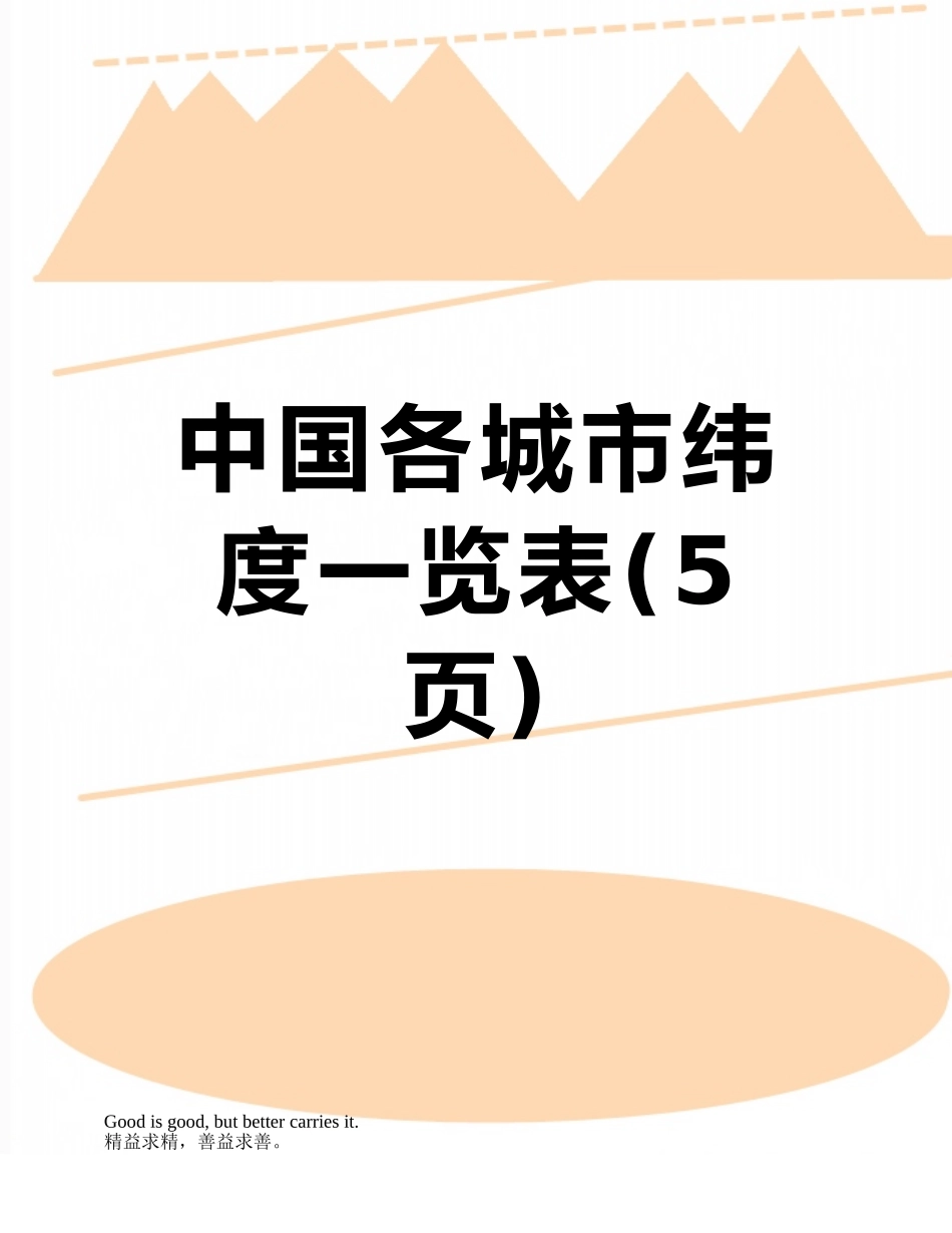 中国各城市纬度一览表_第1页