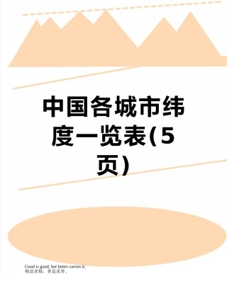 中国各城市纬度一览表
