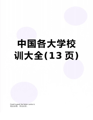 中国各大学校训大全