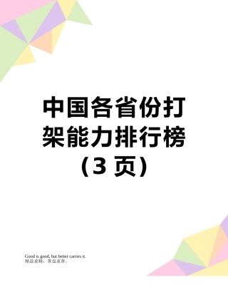 中国各省份打架能力排行榜