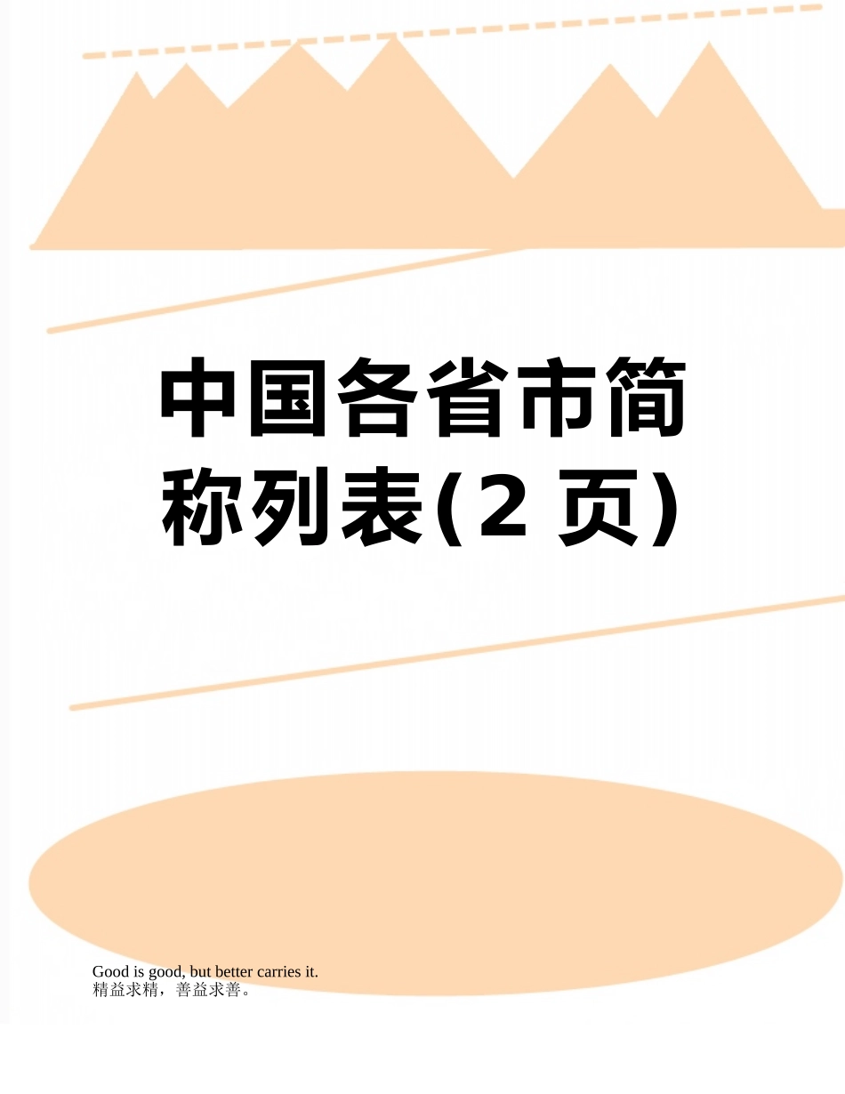中国各省市简称列表_第1页