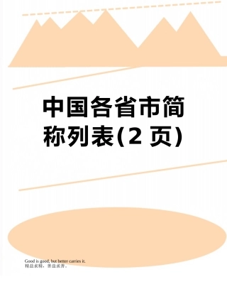 中国各省市简称列表